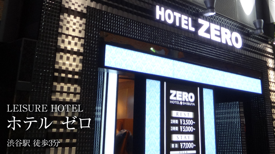 公式 Hotel Zero ゼロ 渋谷 円山町 道玄坂 神泉