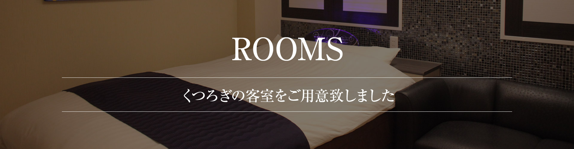 お部屋案内ヘッダー