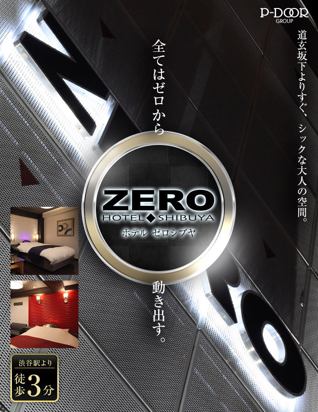 渋谷 道玄坂のレジャーホテル Hotel Zero ホテル ゼロ レジャーホテル